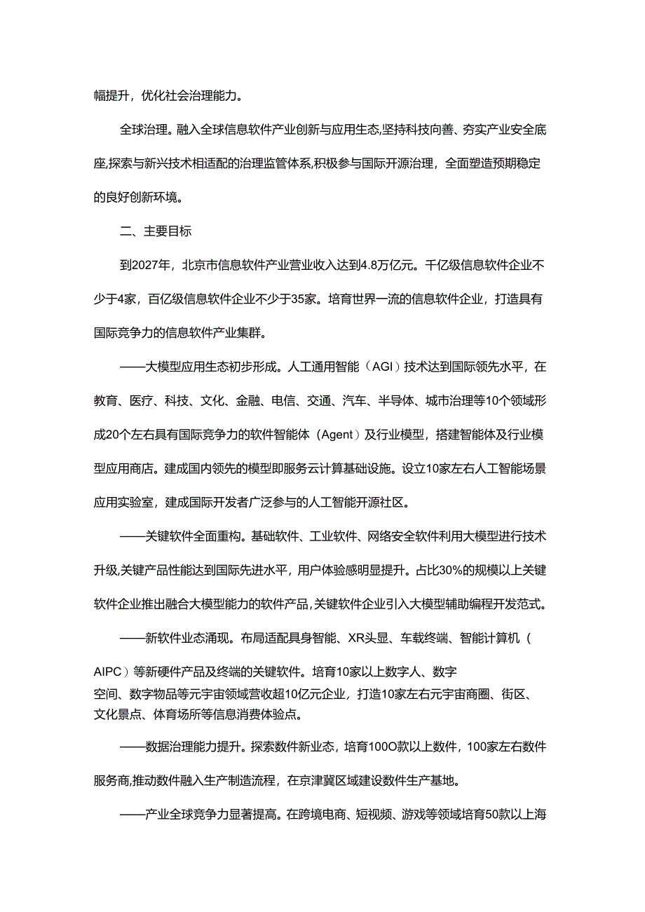 北京市加快建设信息软件产业创新发展高地行动方案.docx_第2页