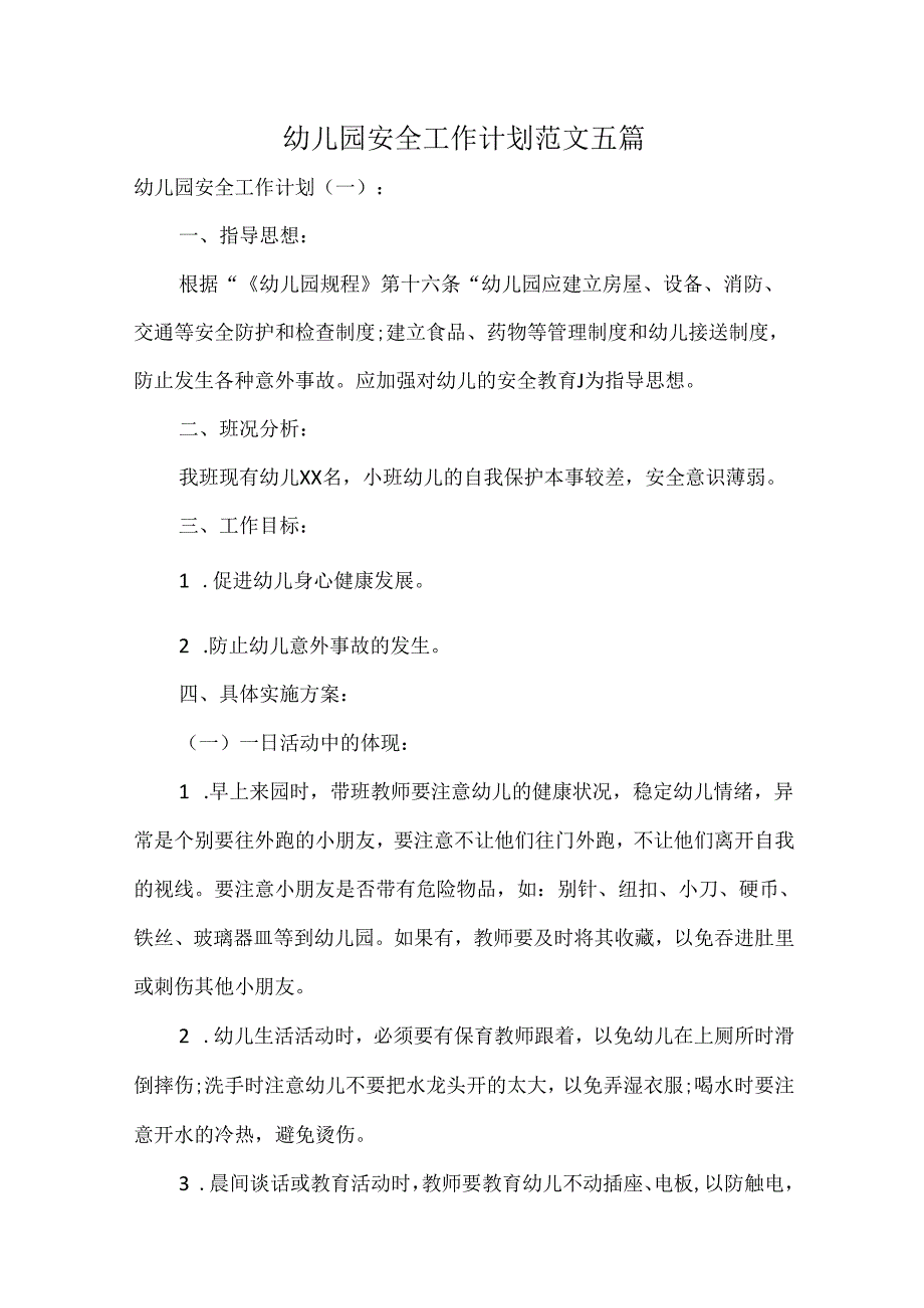 幼儿园安全工作计划范文五篇.docx_第1页