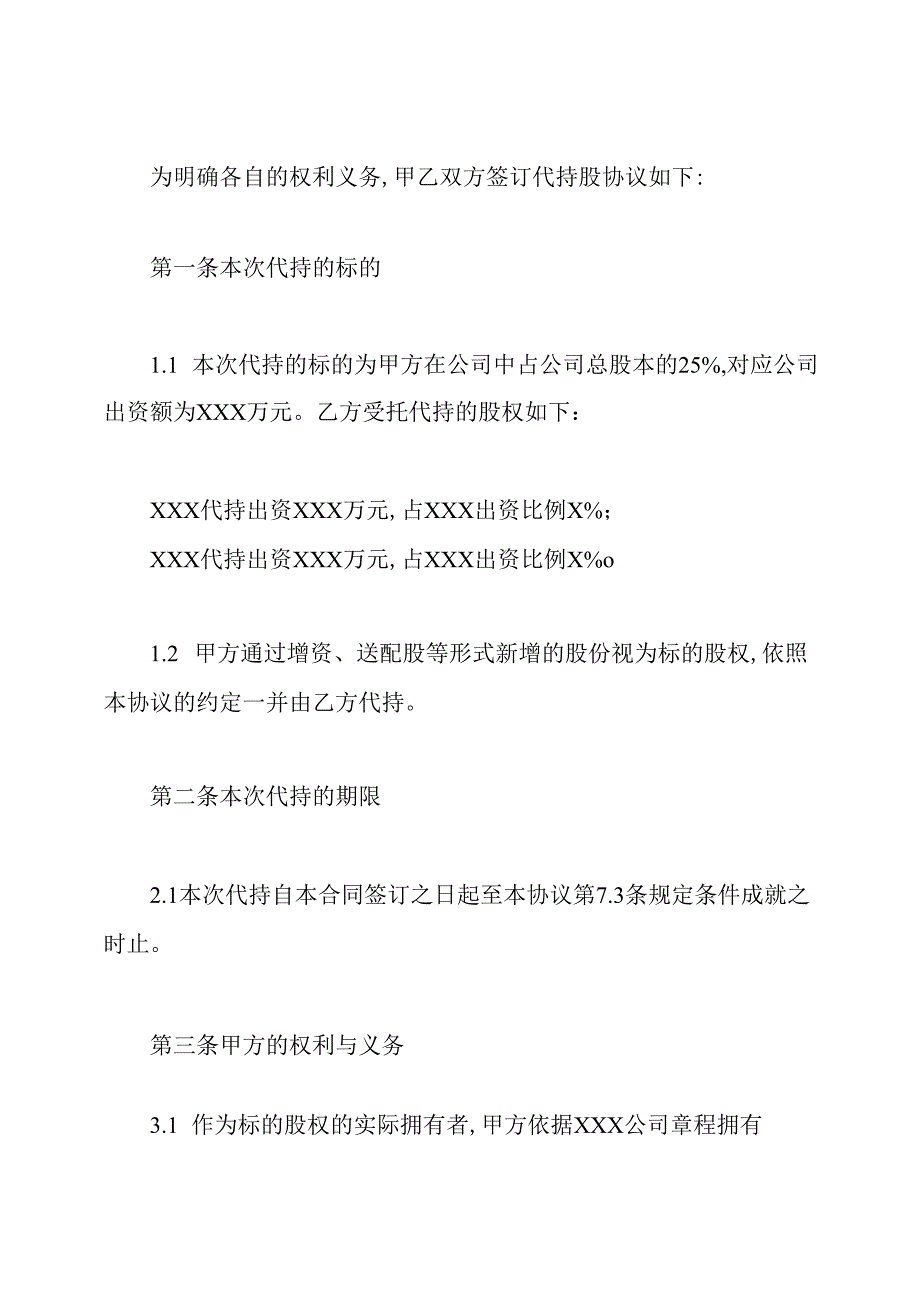 代持股协议书(范本).docx_第2页