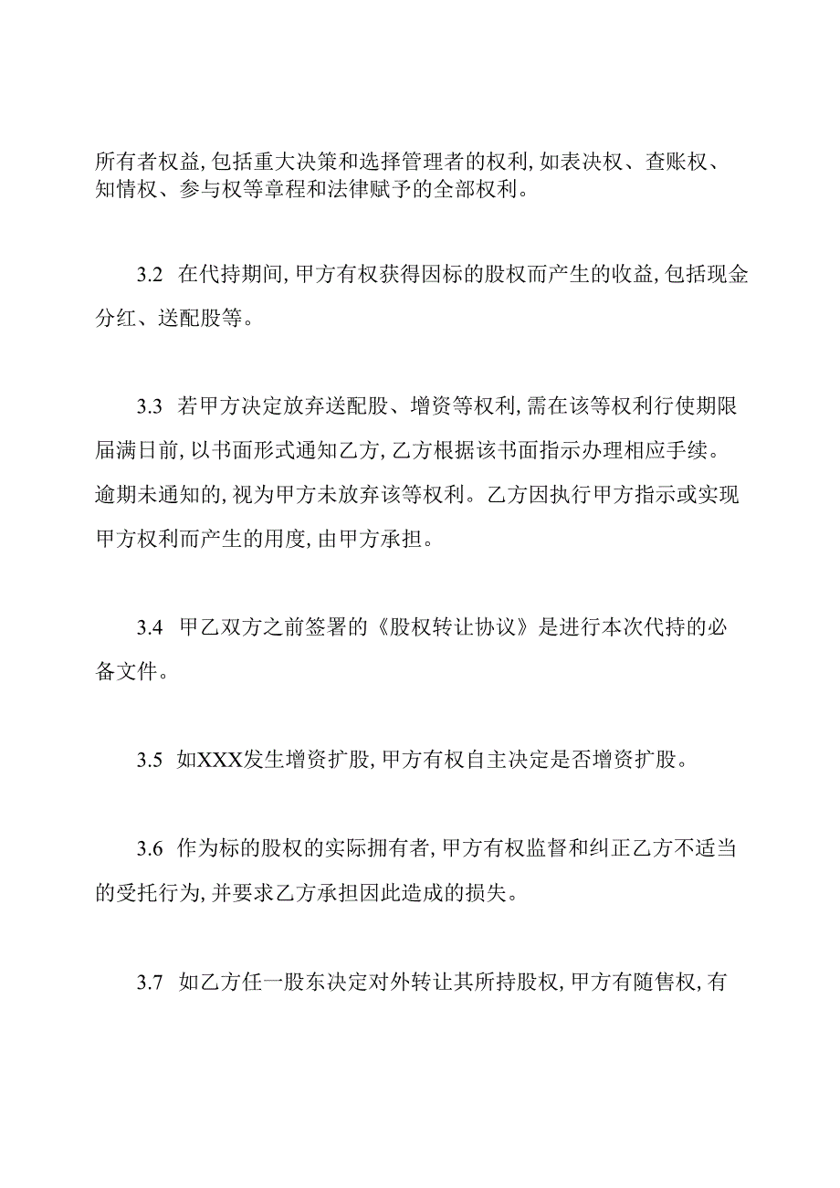 代持股协议书(范本).docx_第3页