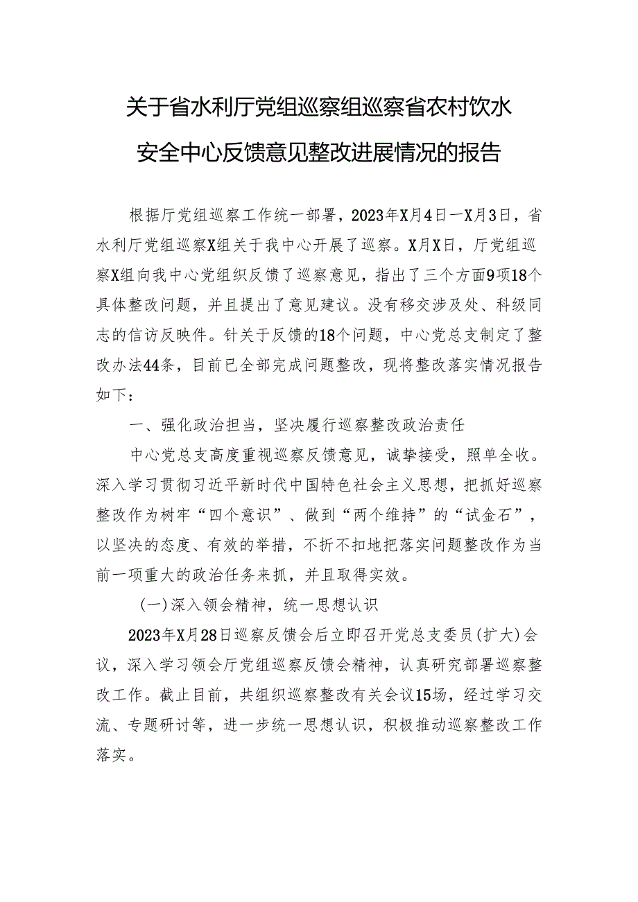 关于省水利厅巡察组巡察省农村饮水安全中心反馈意见整改进展情况的报告.docx_第1页