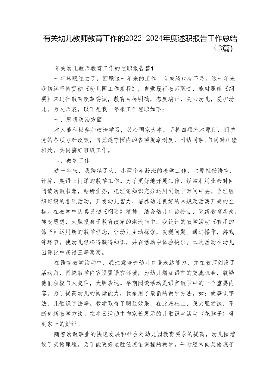 有关幼儿教师教育工作的2022-2024年度述职报告工作总结（3篇）.docx_第1页