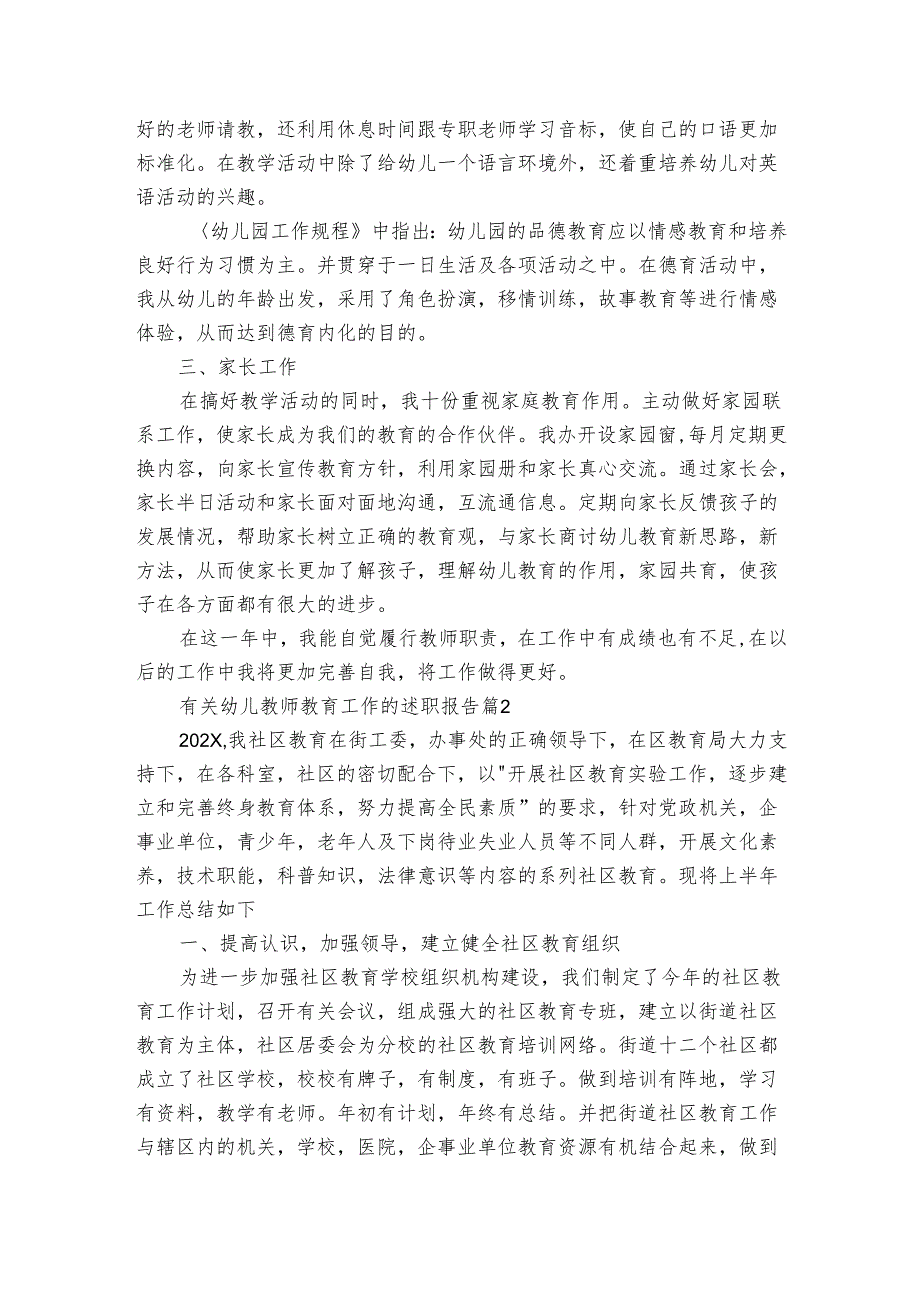 有关幼儿教师教育工作的2022-2024年度述职报告工作总结（3篇）.docx_第2页