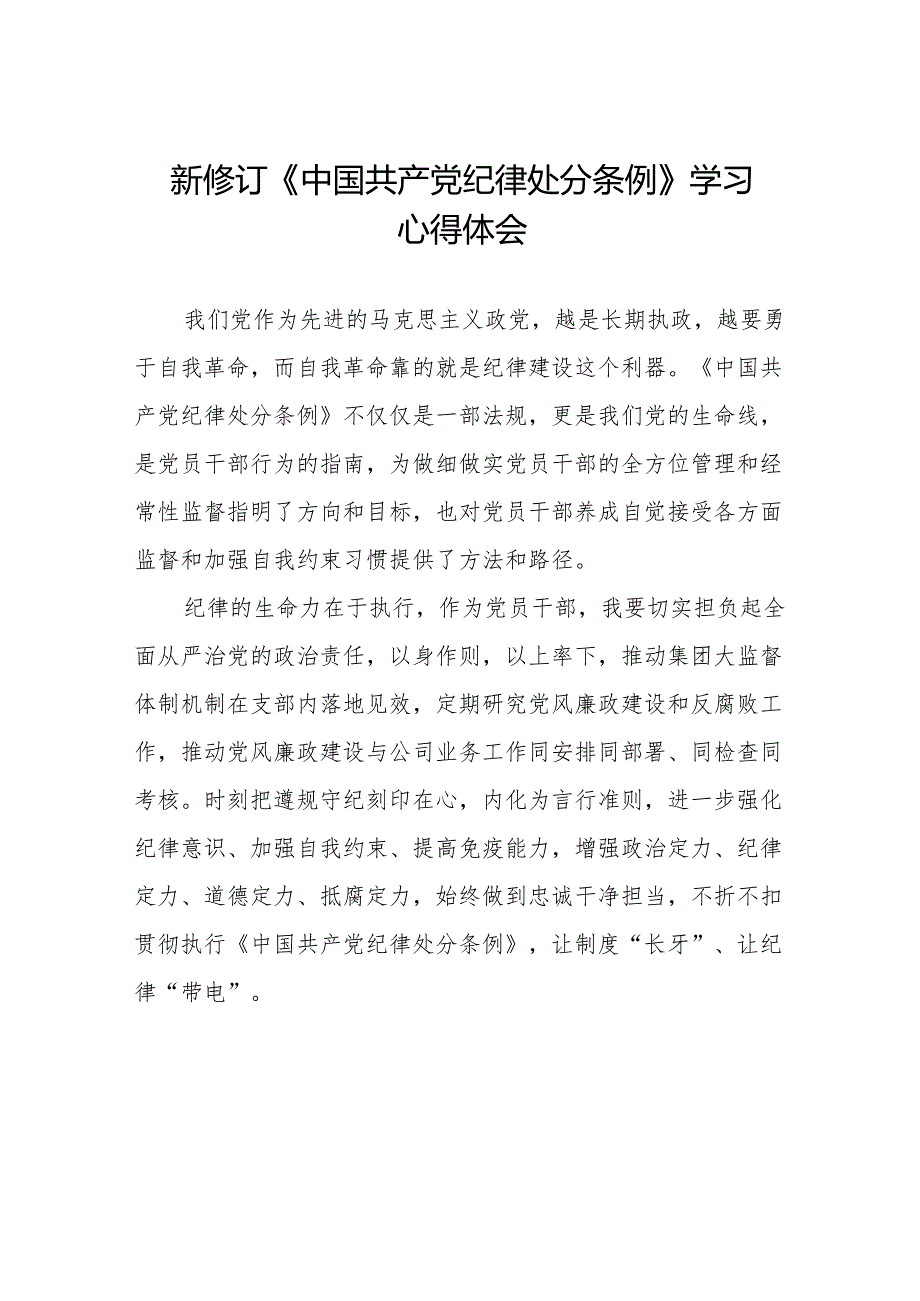 2024新版《中国共产党纪律处分条例》学习体会(14篇).docx_第1页