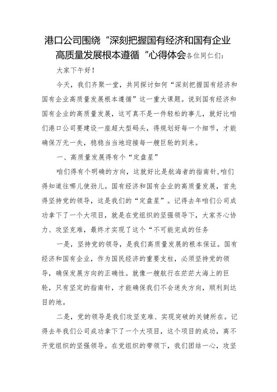 港口公司围绕“深刻把握国有经济和国有企业高质量发展根本遵循”心得体会.docx_第1页