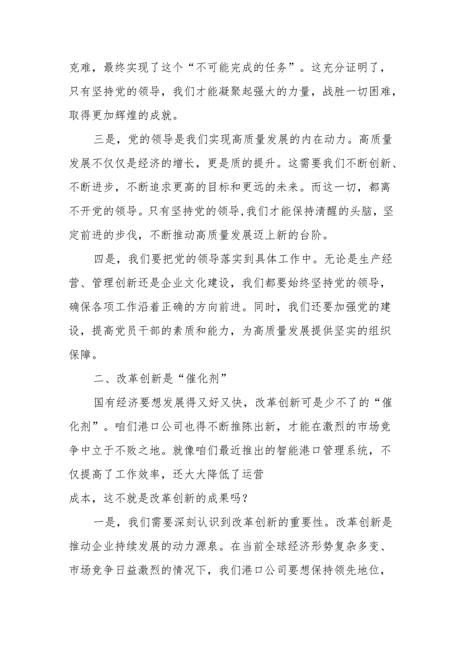 港口公司围绕“深刻把握国有经济和国有企业高质量发展根本遵循”心得体会.docx_第2页