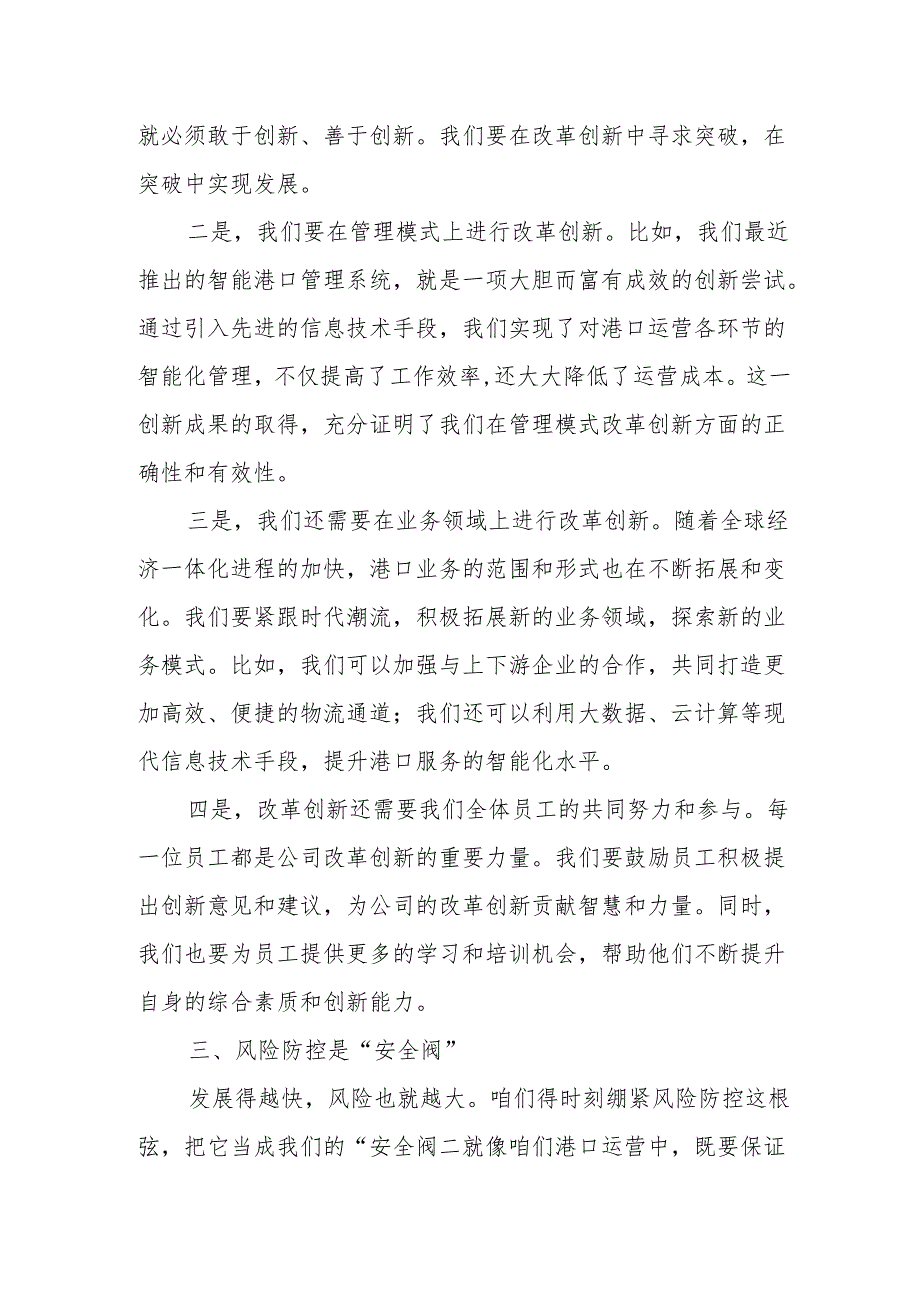 港口公司围绕“深刻把握国有经济和国有企业高质量发展根本遵循”心得体会.docx_第3页