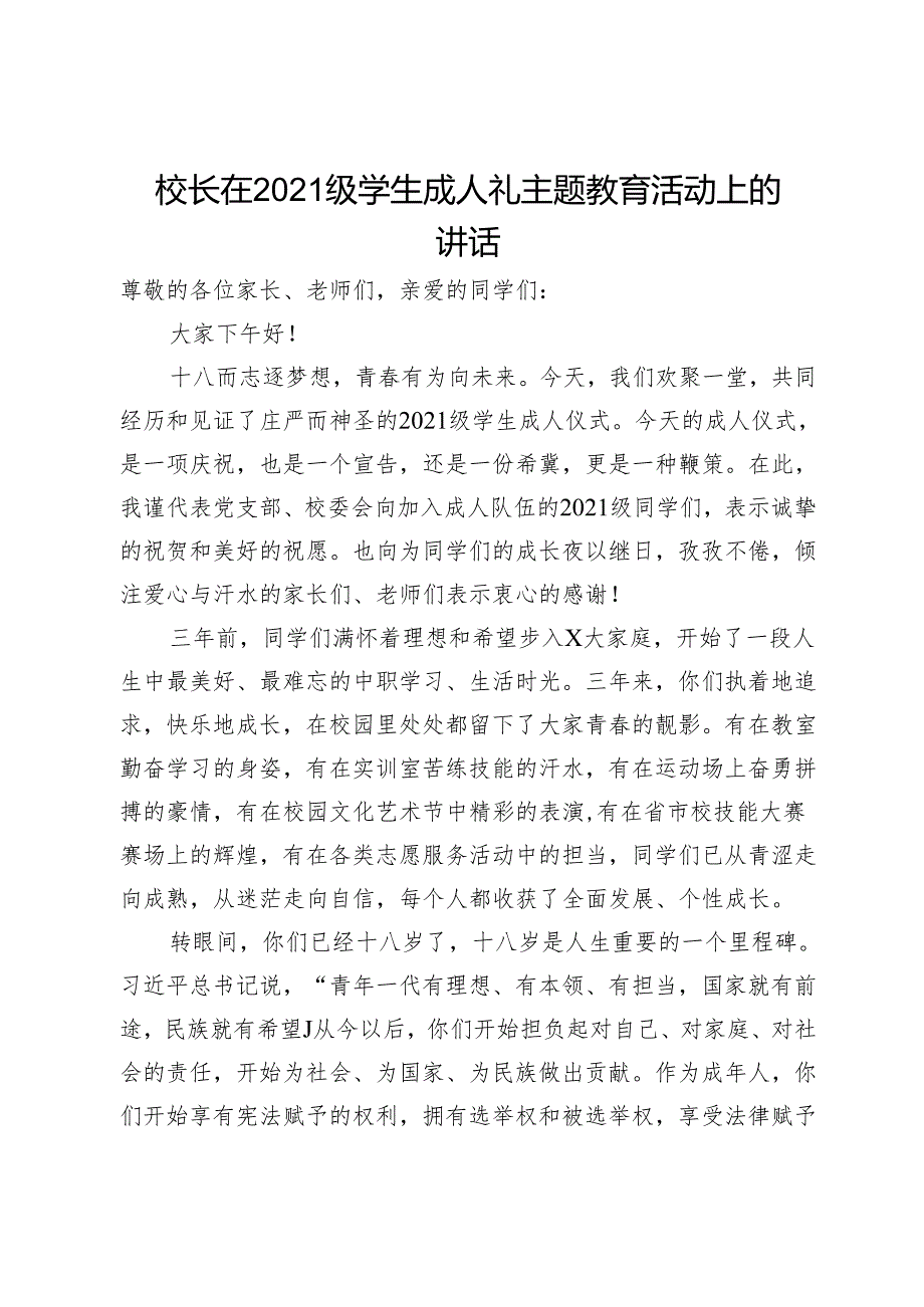 校长在学生成人礼主题教育活动上的讲话.docx_第1页