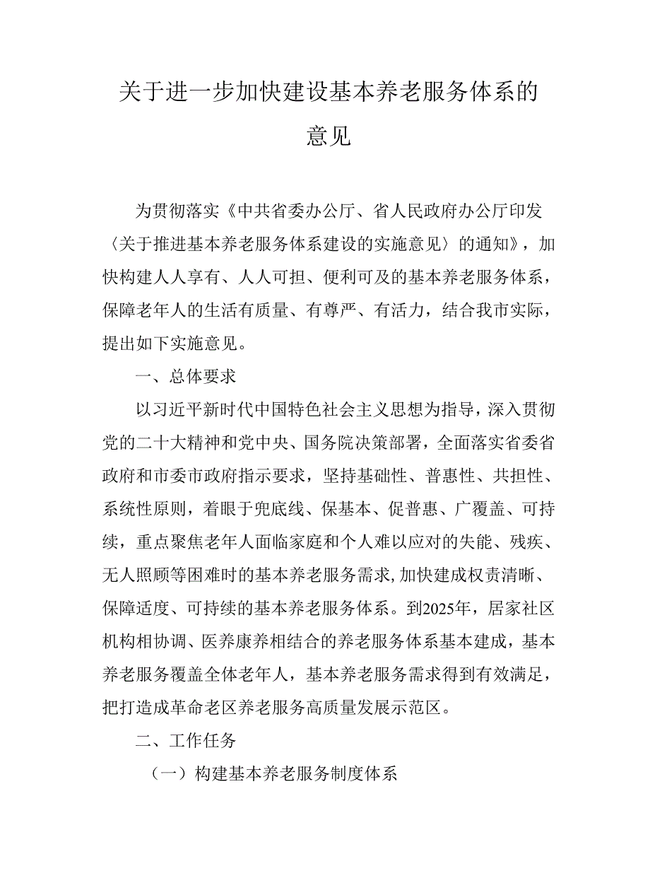 关于进一步加快建设基本养老服务体系的意见.docx_第1页