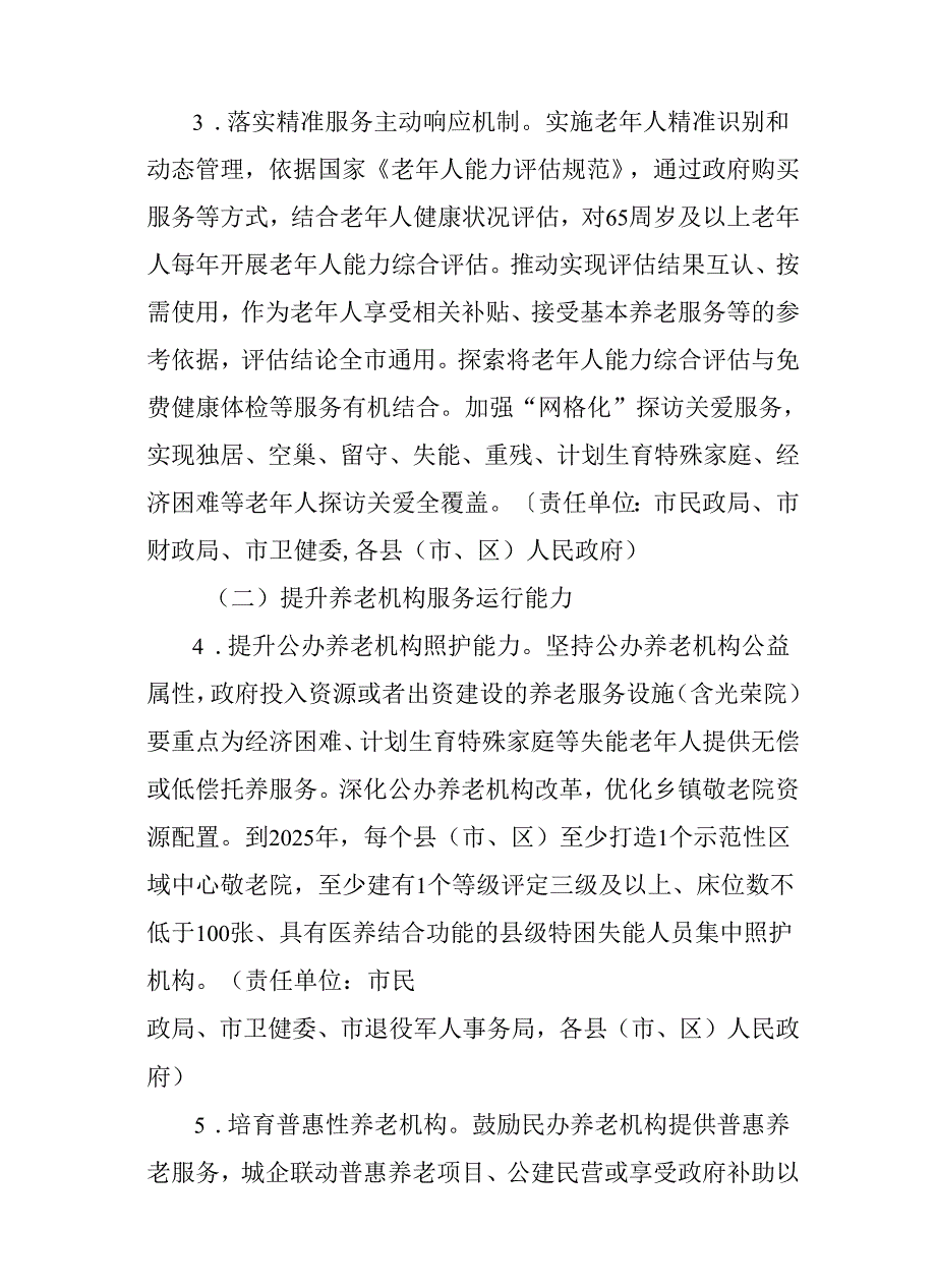 关于进一步加快建设基本养老服务体系的意见.docx_第3页