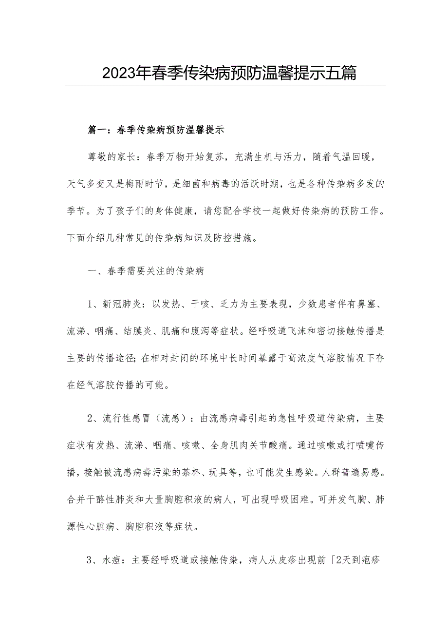 2023年春季传染病预防温馨提示五篇.docx_第1页