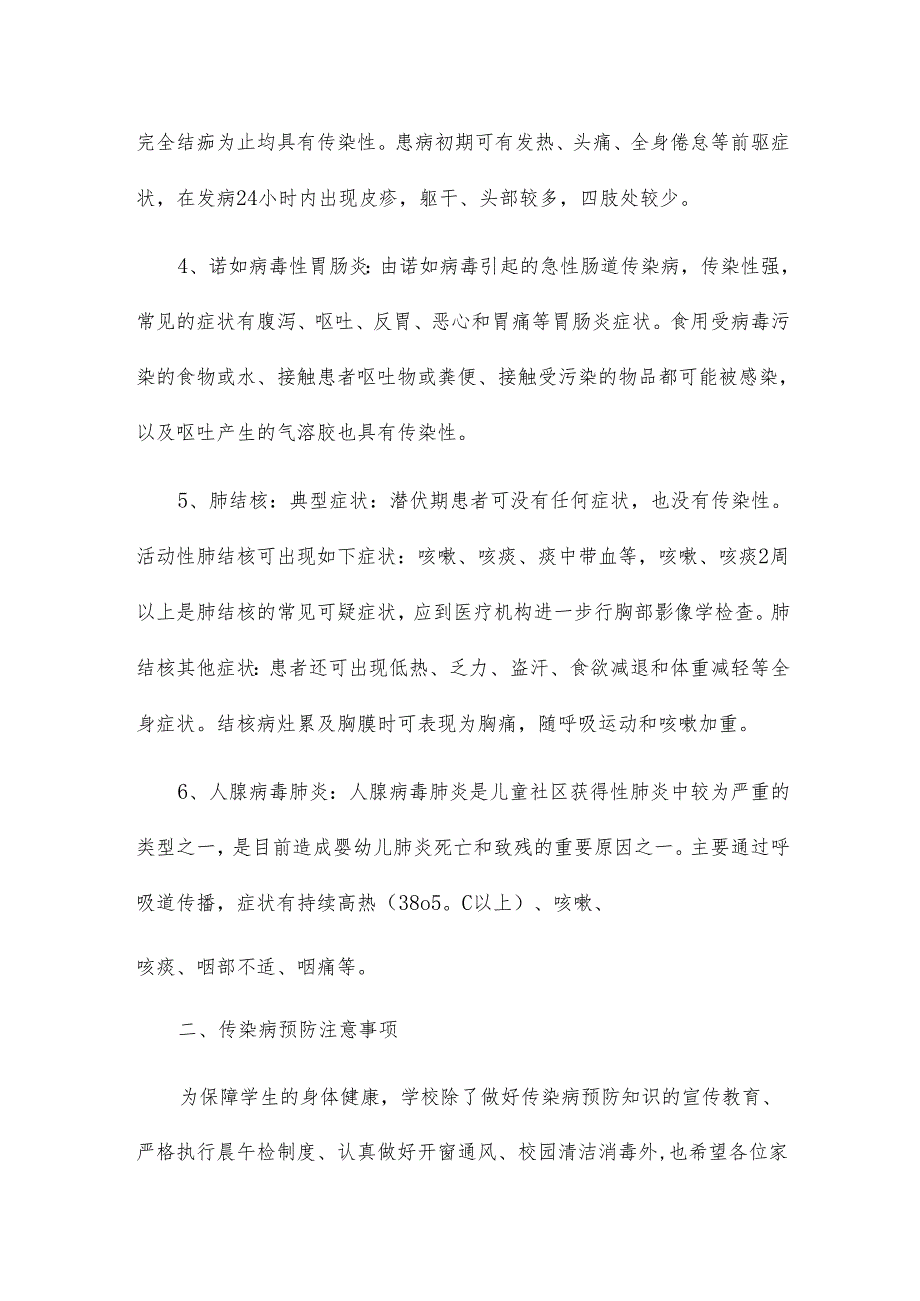 2023年春季传染病预防温馨提示五篇.docx_第2页