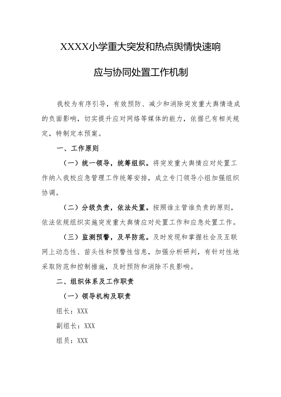 小学重大突发和热点舆情快速响应与协同处置工作机制.docx_第1页