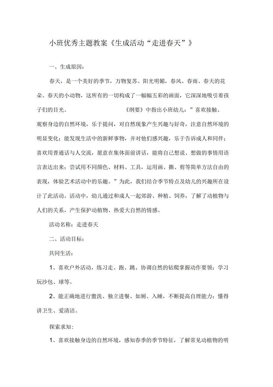 新x幼儿园优秀春天教育活动教案.docx_第1页