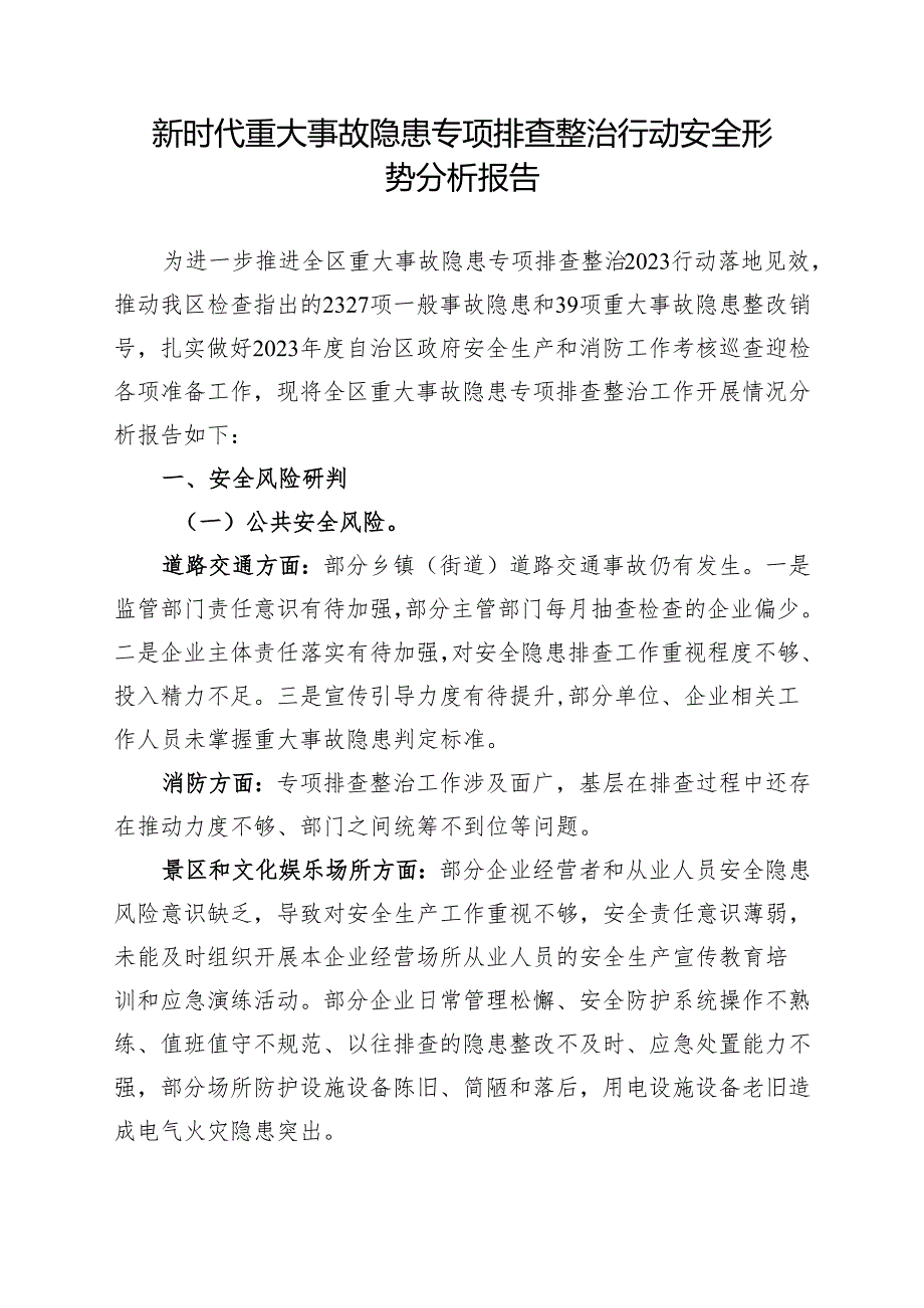 新时代重大事故隐患专项排查整治行动安全形势分析报告.docx_第1页