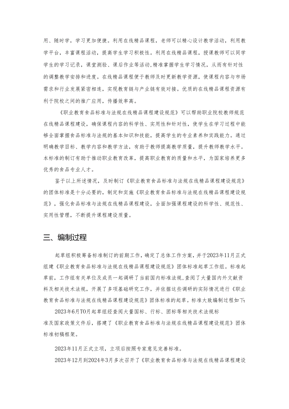 职业教育食品标准与法规在线精品课程建设团标编制说明.docx_第2页