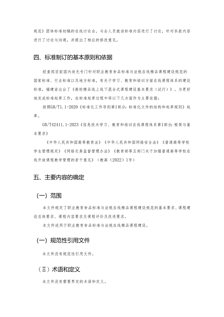 职业教育食品标准与法规在线精品课程建设团标编制说明.docx_第3页