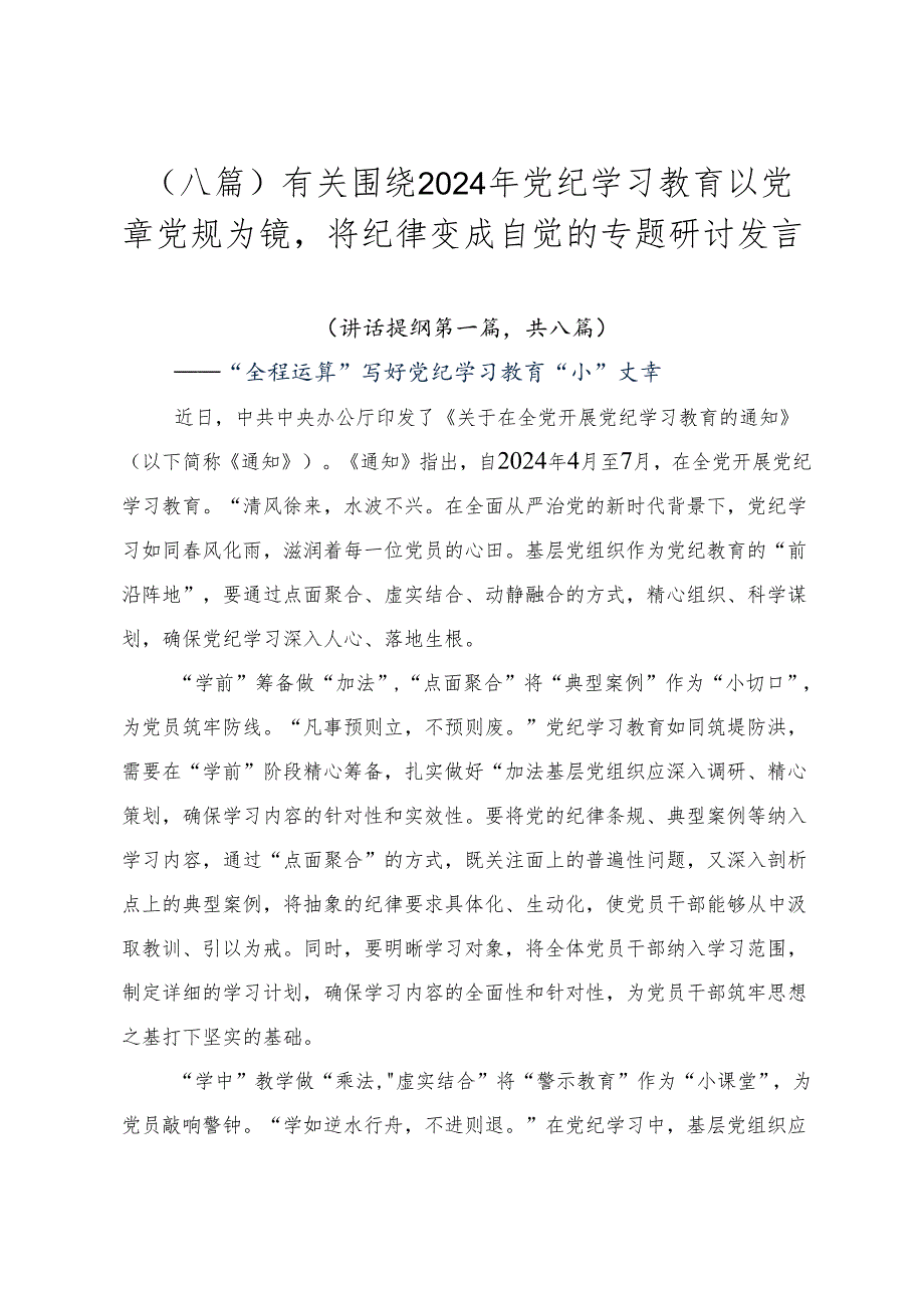 （八篇）有关围绕2024年党纪学习教育以党章党规为镜将纪律变成自觉的专题研讨发言.docx_第1页