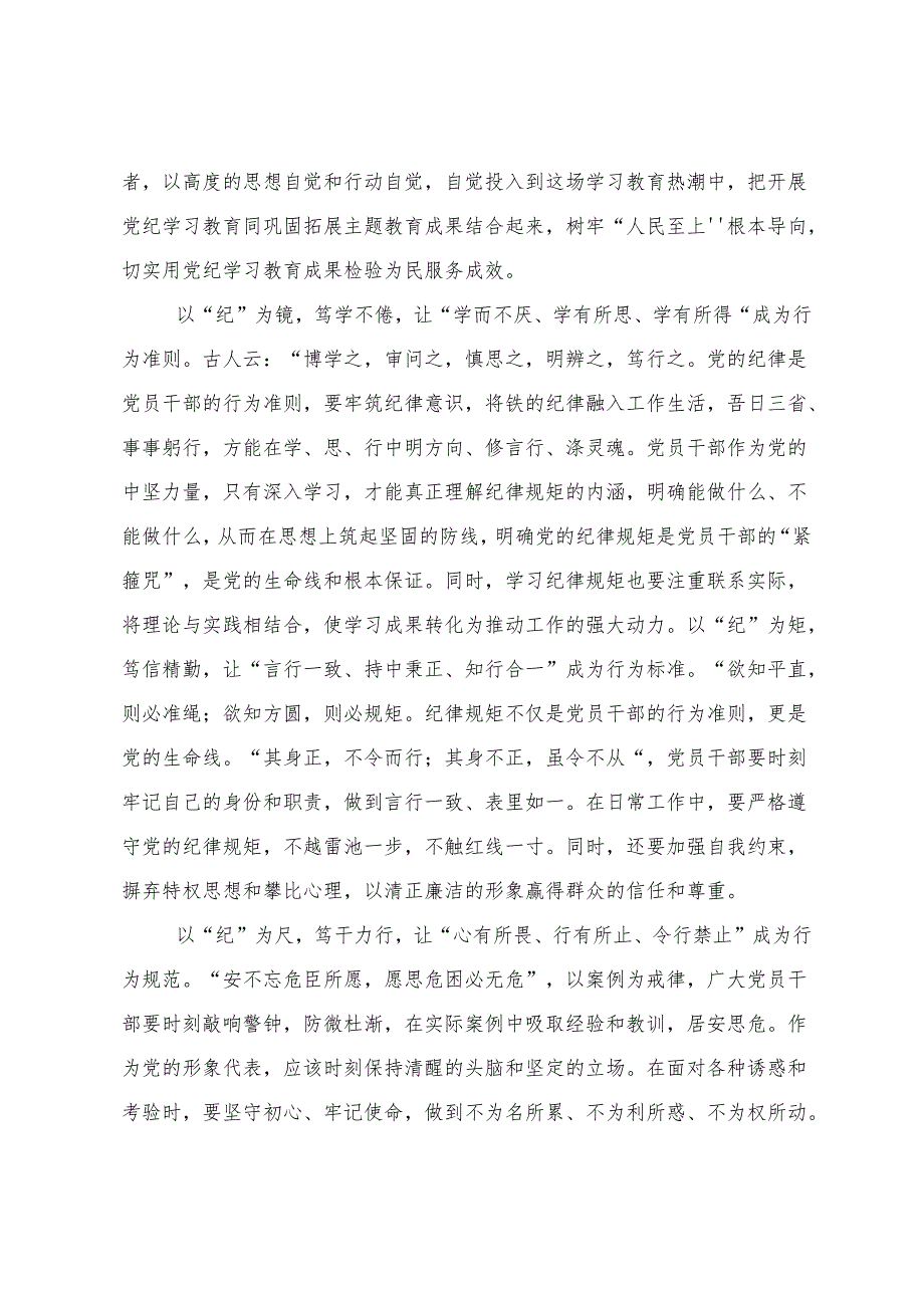 （八篇）有关围绕2024年党纪学习教育以党章党规为镜将纪律变成自觉的专题研讨发言.docx_第3页