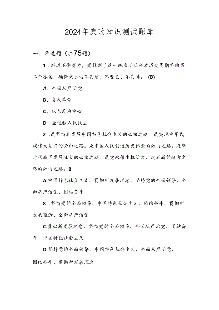 2024年领导干部任前廉政知识考试测试题库及答案.docx_第1页