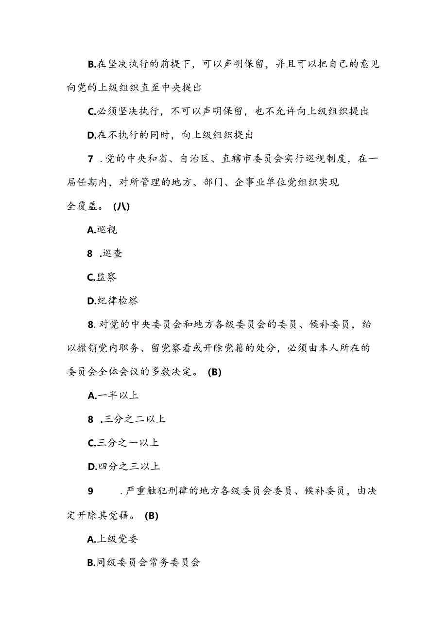 2024年领导干部任前廉政知识考试测试题库及答案.docx_第3页