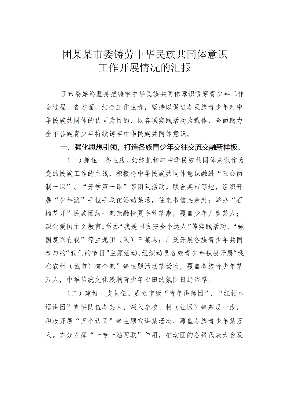 团某某市委铸劳中华民族共同体意识工作开展情况的汇报.docx_第1页