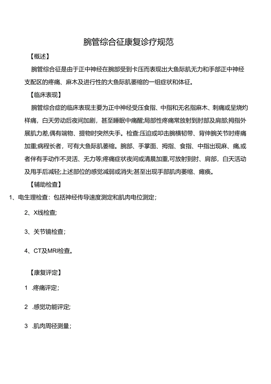 腕管综合征康复诊疗规范.docx_第1页