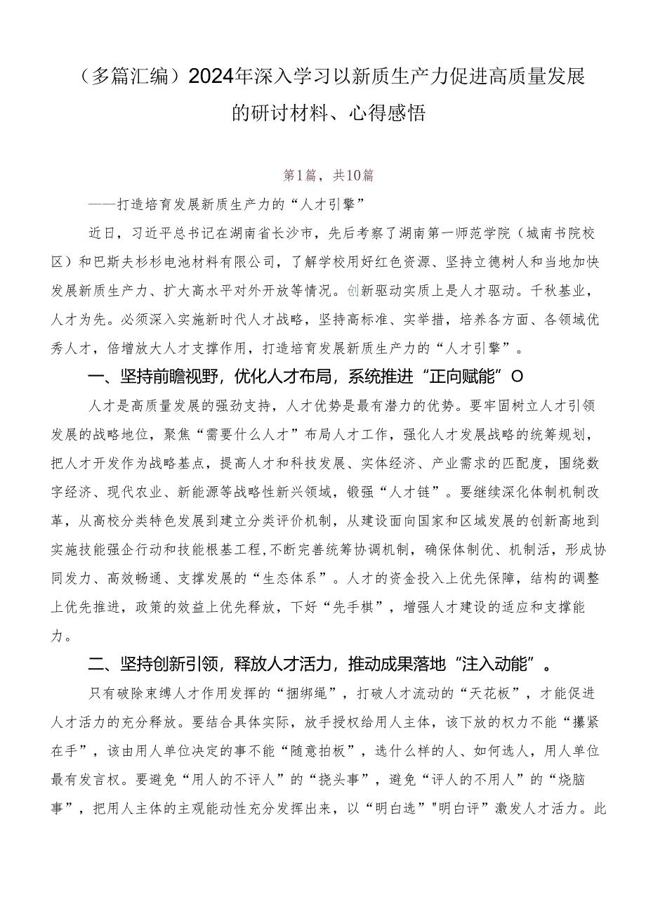 （多篇汇编）2024年深入学习以新质生产力促进高质量发展的研讨材料、心得感悟.docx_第1页