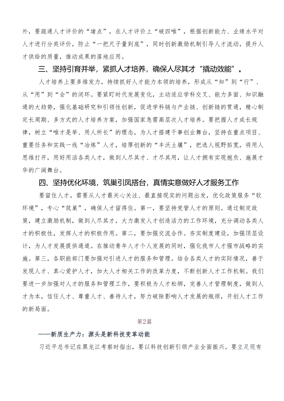 （多篇汇编）2024年深入学习以新质生产力促进高质量发展的研讨材料、心得感悟.docx_第2页