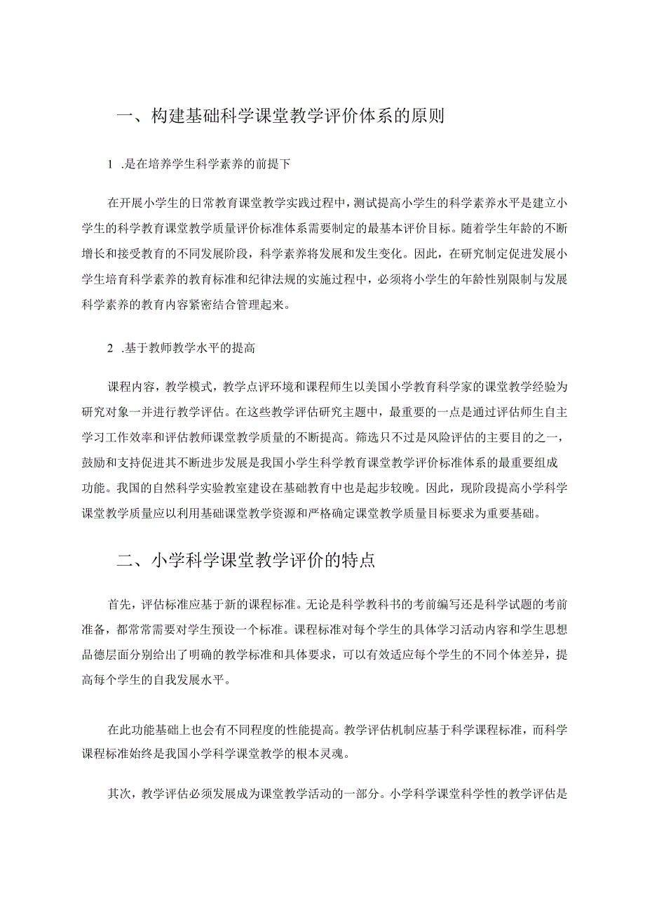 小学科学教学与评价研究 论文.docx_第2页