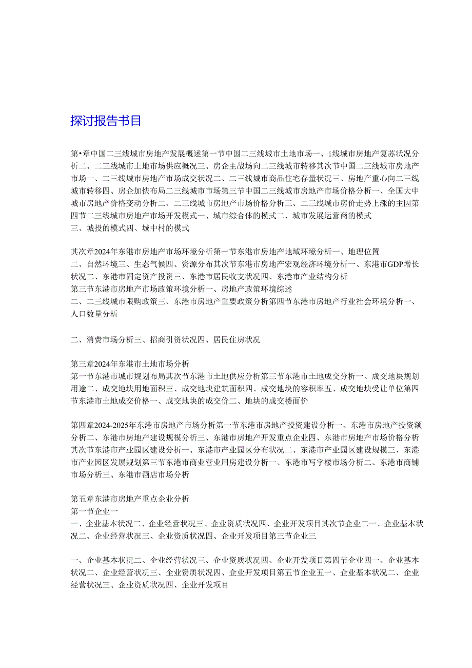 东港市房地产市场前景及投资决策研究报告2024-2025年(目录).docx_第2页