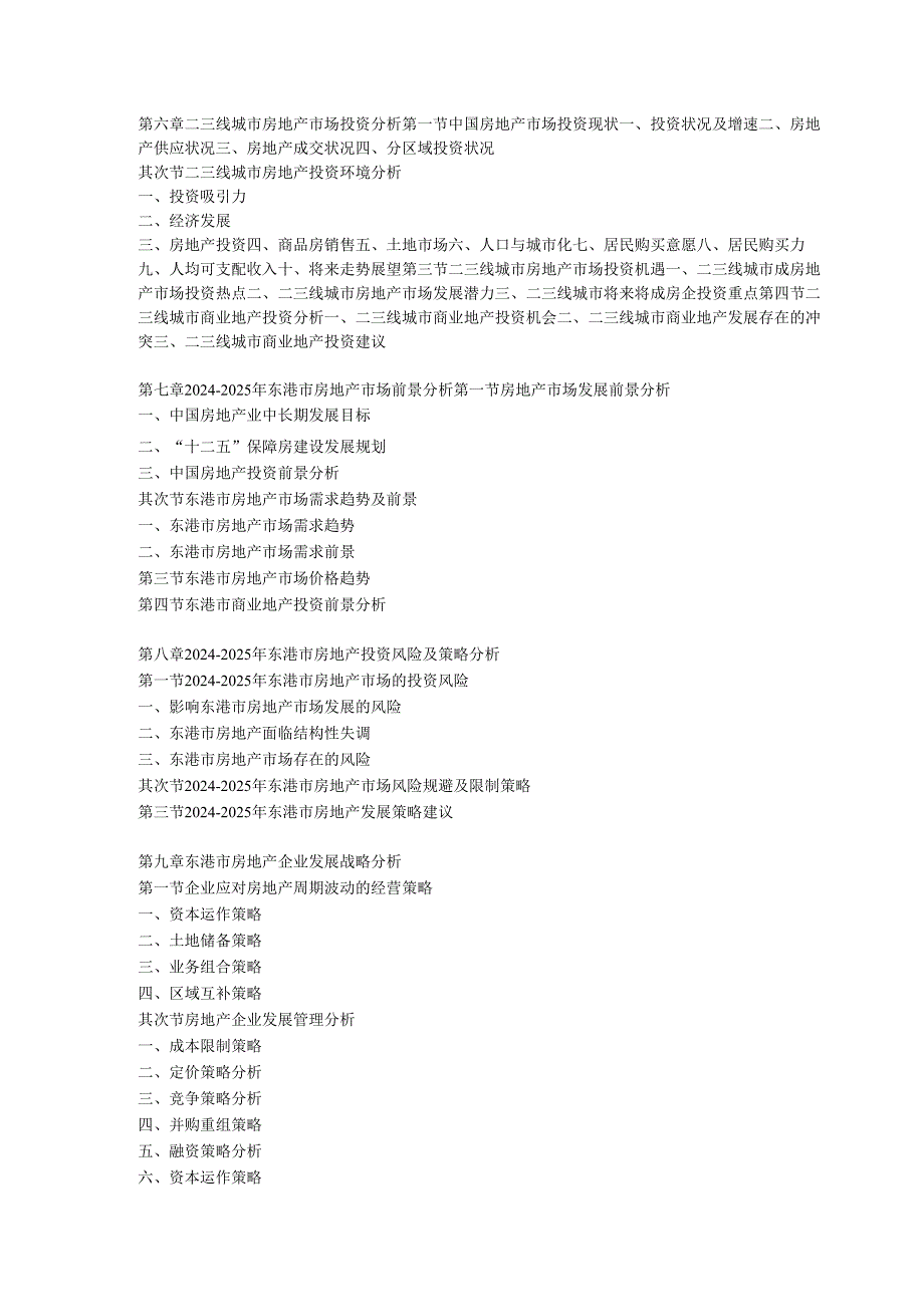 东港市房地产市场前景及投资决策研究报告2024-2025年(目录).docx_第3页