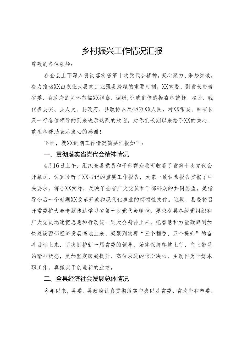 乡村振兴工作情况汇报.docx_第1页