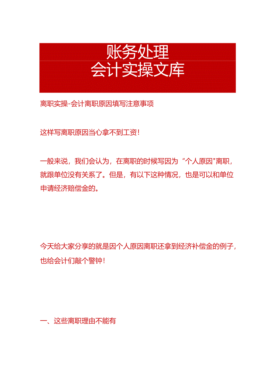 离职实操-会计离职原因填写注意事项.docx_第1页