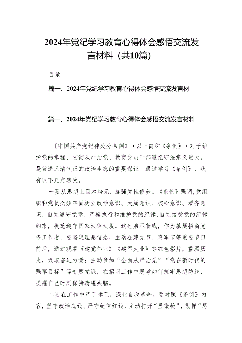 2024年党纪学习教育心得体会感悟交流发言材料【10篇】.docx_第1页