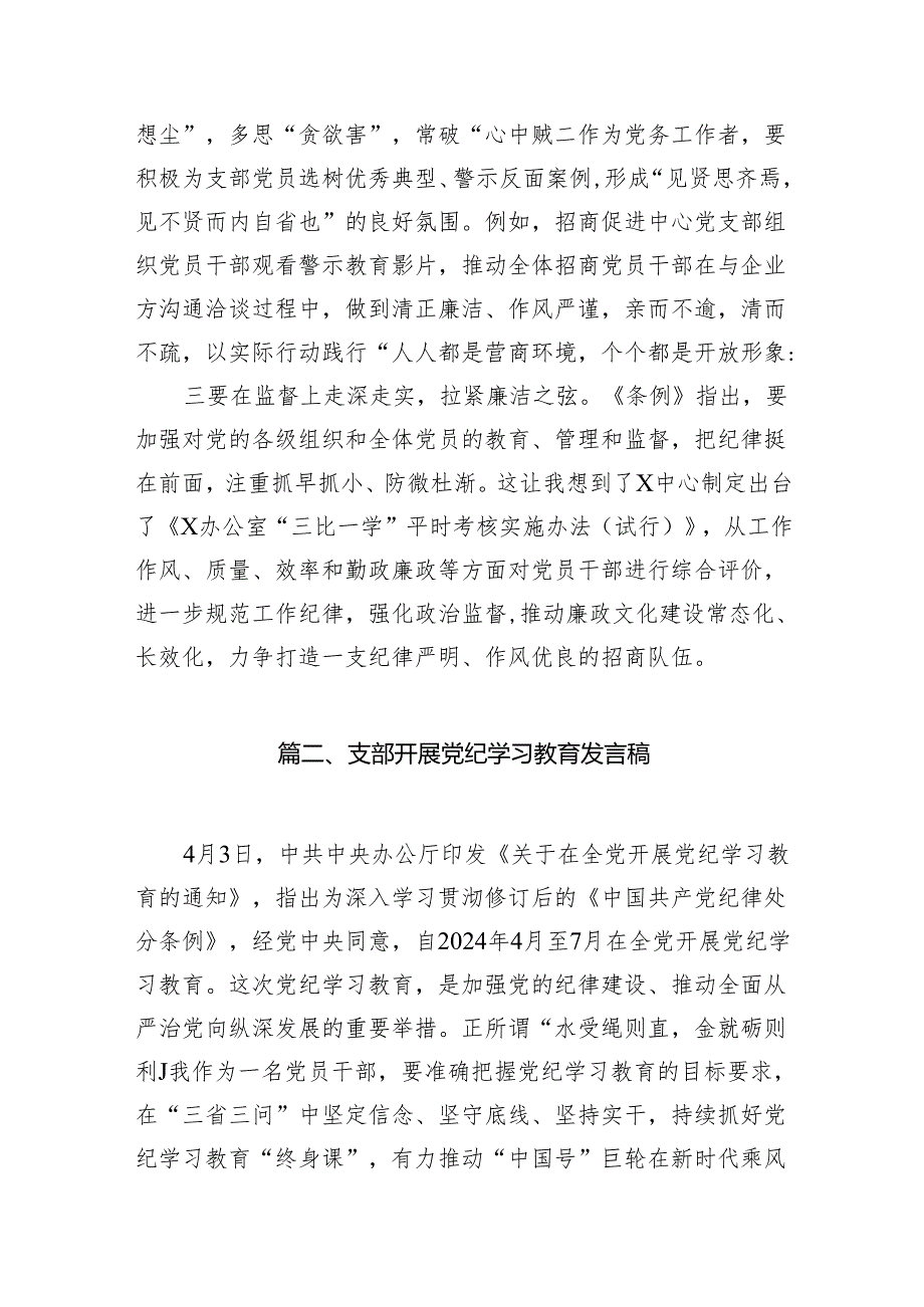 2024年党纪学习教育心得体会感悟交流发言材料【10篇】.docx_第2页