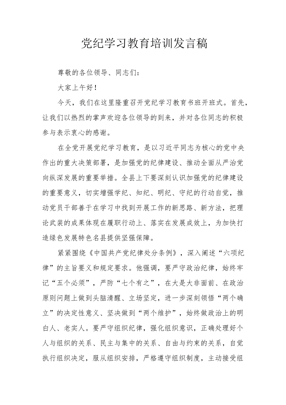 2024年开展党纪学习研讨会发言稿 （汇编7份）.docx_第1页