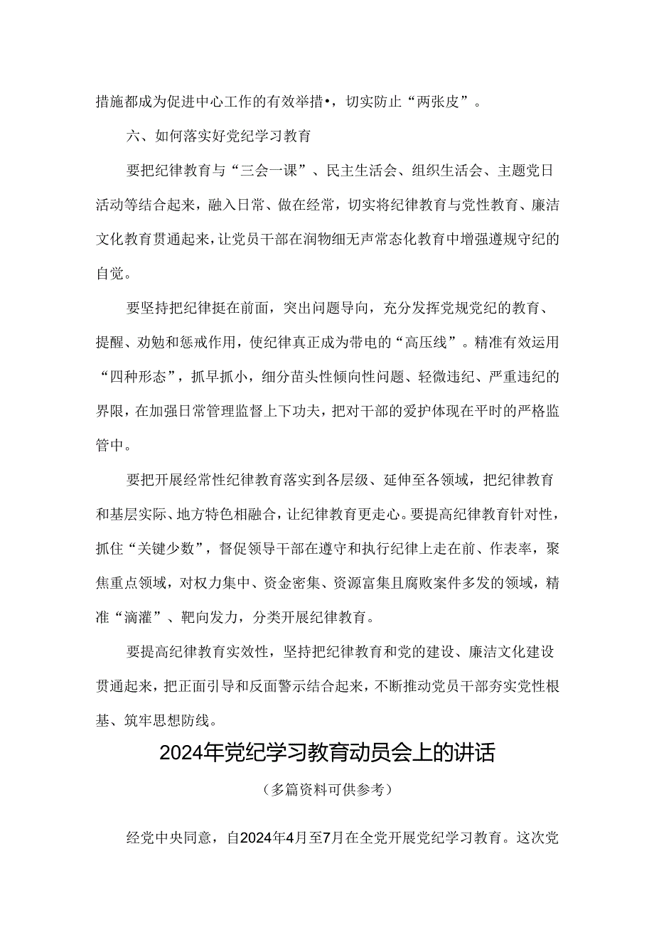 党员党纪学习教育动员讲话合集.docx_第3页