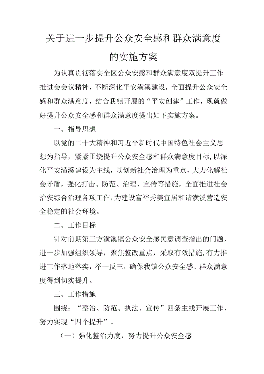 关于进一步提升公众安全感和群众满意度的实施方案.docx_第1页