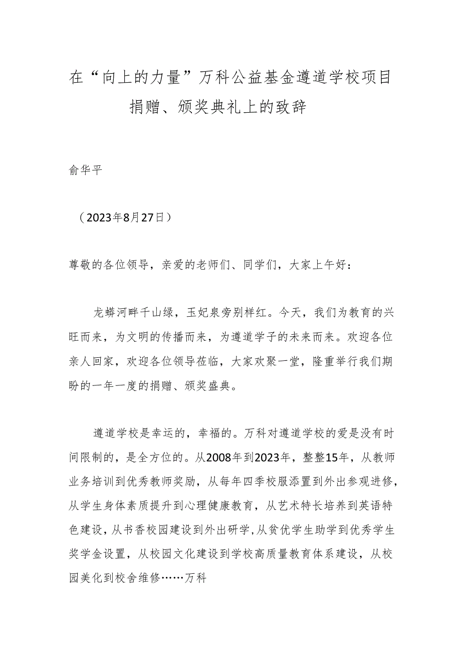 在“向上的力量”万科公益基金遵道学校项目捐赠、颁奖典礼上的致辞.docx_第1页