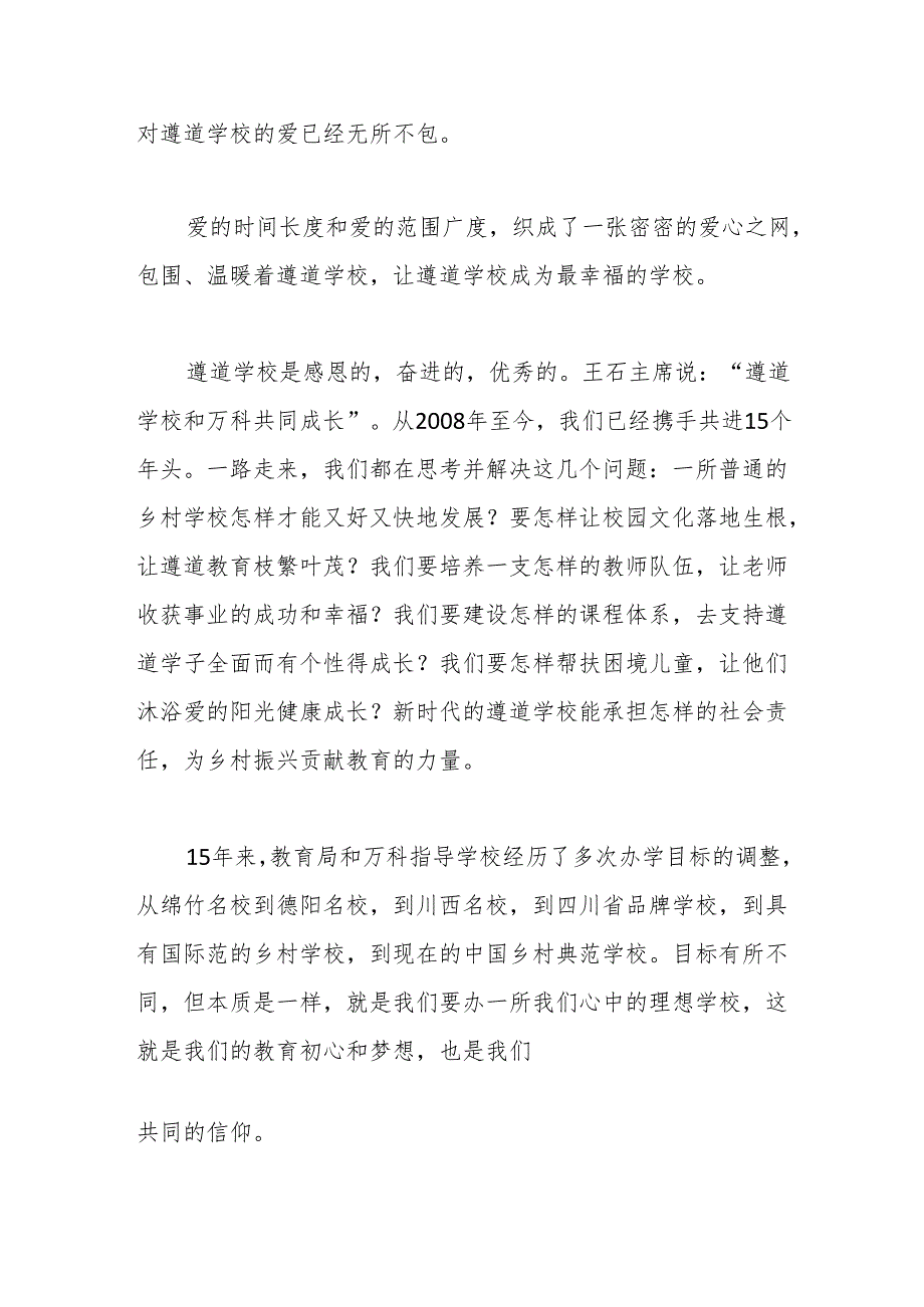 在“向上的力量”万科公益基金遵道学校项目捐赠、颁奖典礼上的致辞.docx_第2页