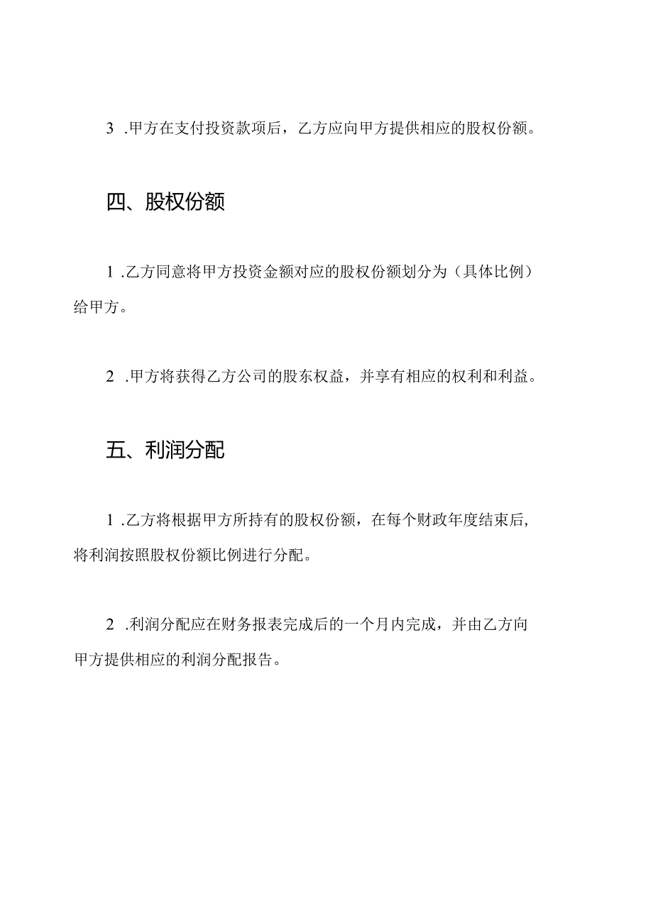 全版股权投资合作约定.docx_第2页