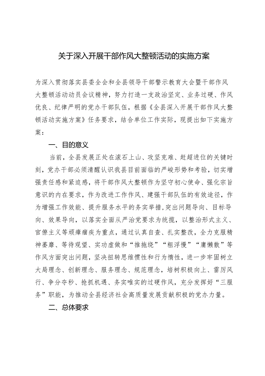 2篇 关于深入开展干部作风大整顿活动的实施方案 讲话材料.docx_第1页