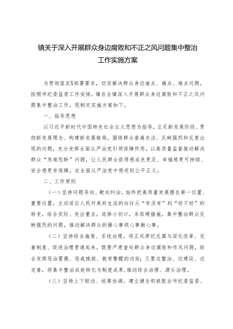 2024年镇关于深入开展群众身边腐败和不正之风问题集中整治工作实施方案3篇.docx_第1页