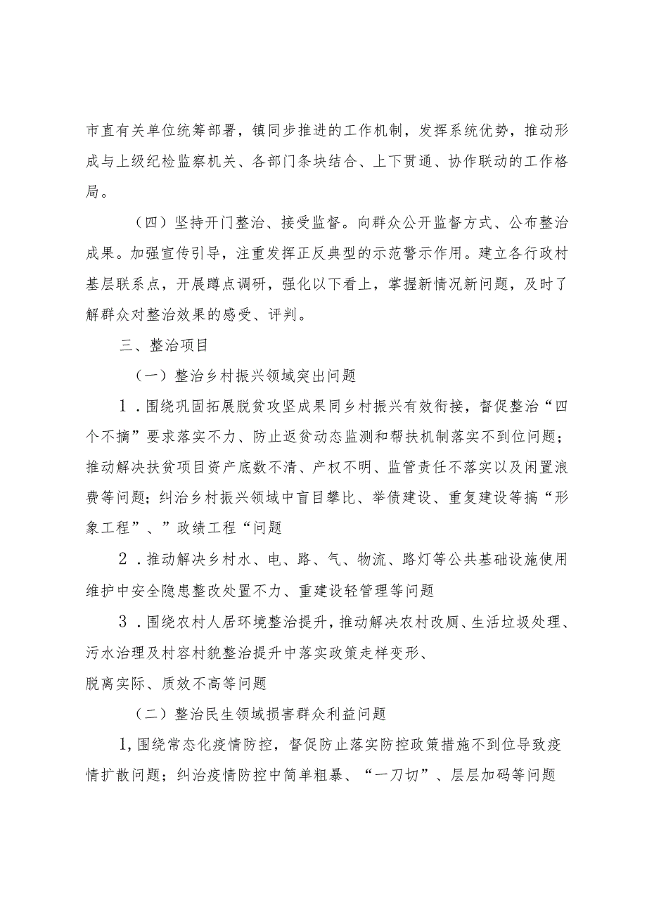 2024年镇关于深入开展群众身边腐败和不正之风问题集中整治工作实施方案3篇.docx_第2页