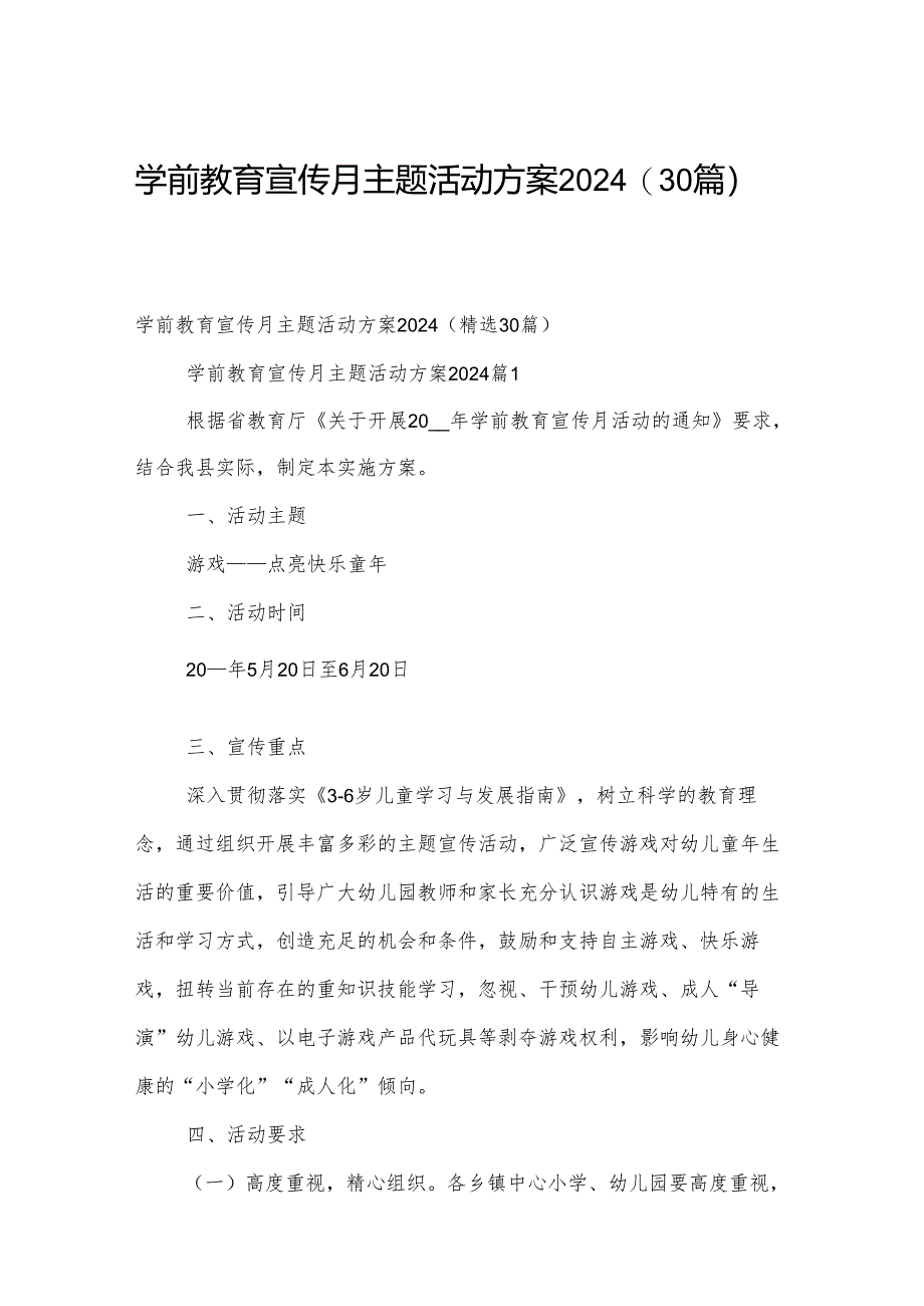 学前教育宣传月主题活动方案2024（30篇）.docx_第1页