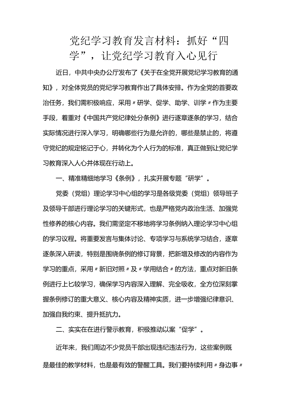 党纪学习教育发言材料：抓好“四学”让党纪学习教育入心见行.docx_第1页