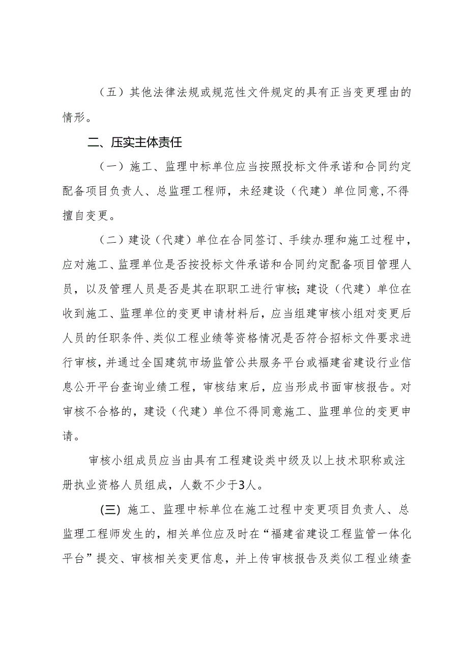 厦门市住房和建设局关于加强房建市政工程 项目 负责人和总监理工程师 变更管理的通知.docx_第2页