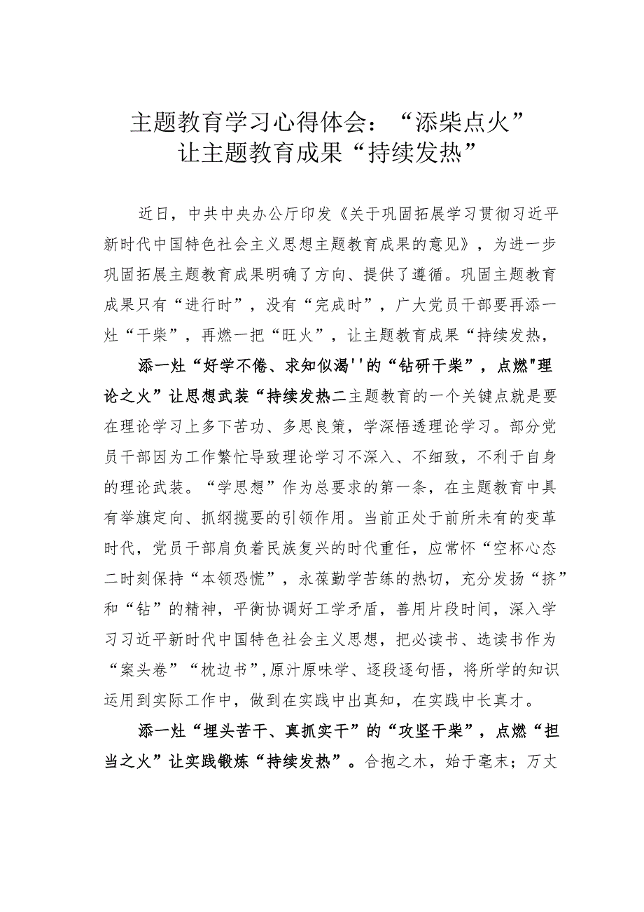 主题教育学习心得体会：“添柴点火”让主题教育成果“持续发热”.docx_第1页