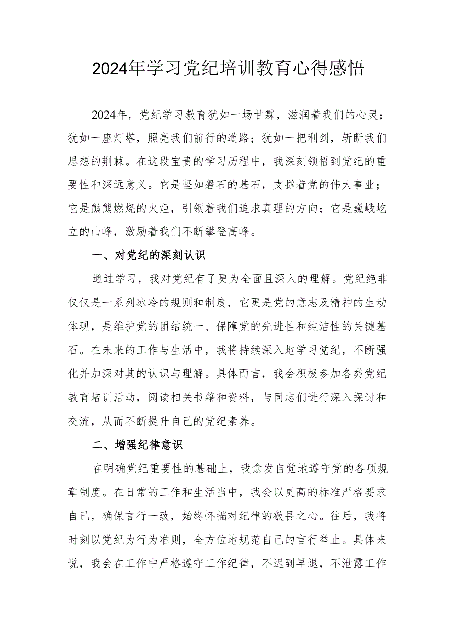 2024年民警学习党纪教育心得感悟 （汇编7份）.docx_第1页